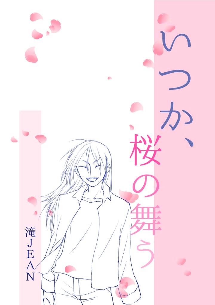 いつか、桜の舞う