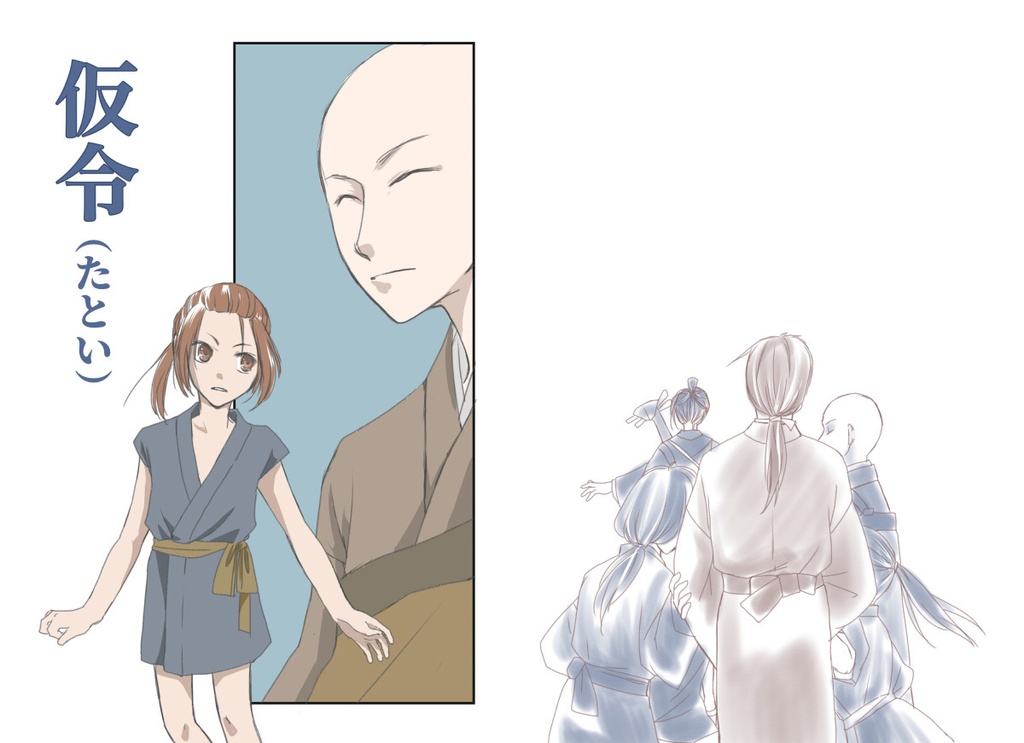 仮令（たとい）