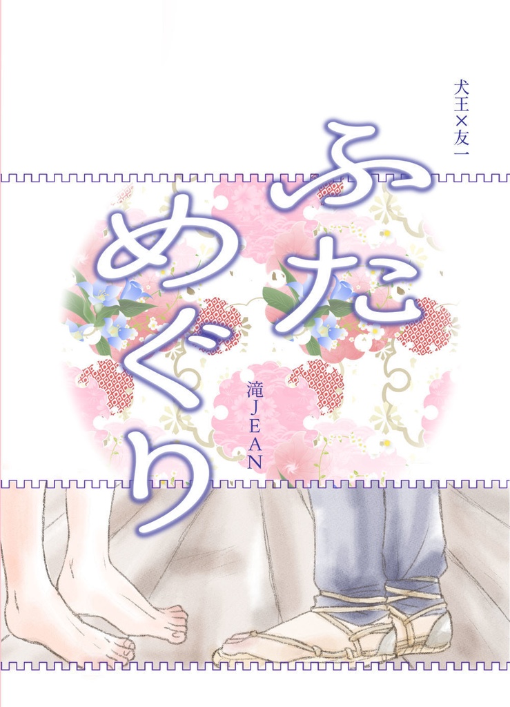 ふためぐり