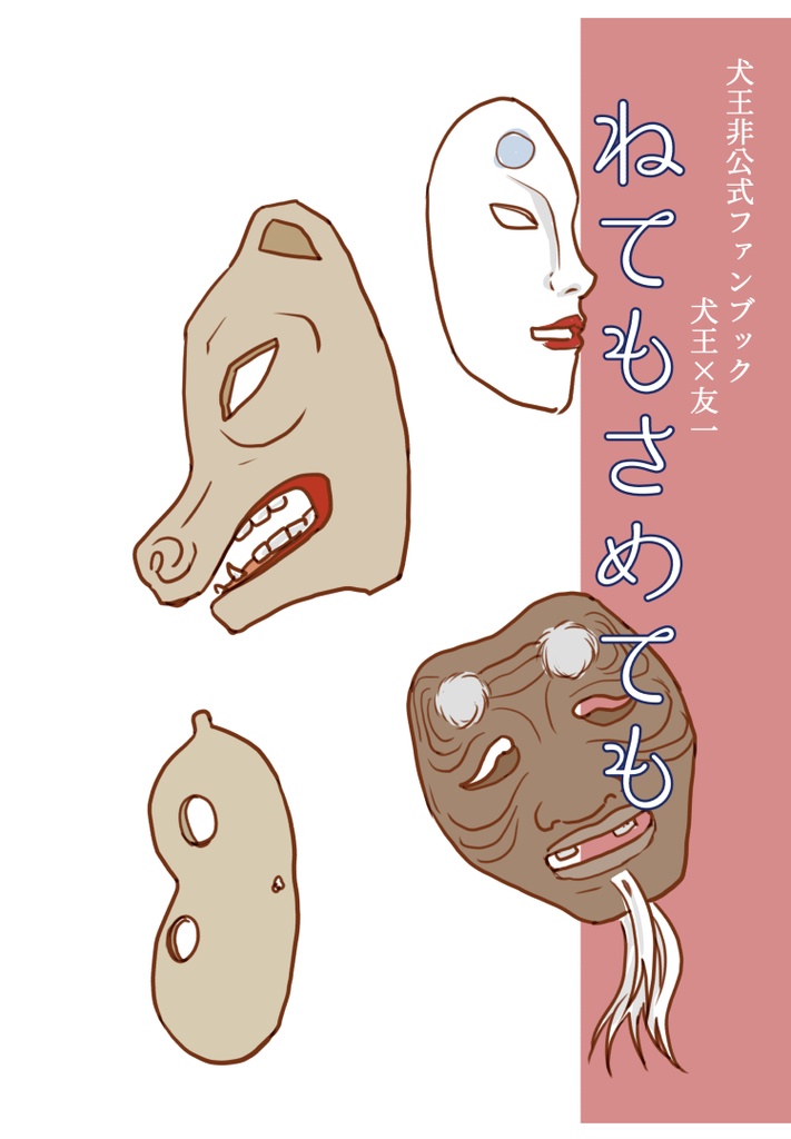 ねてもさめても