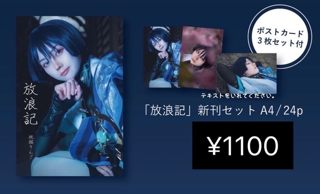 放浪者写真集＋ポストカード3枚セット