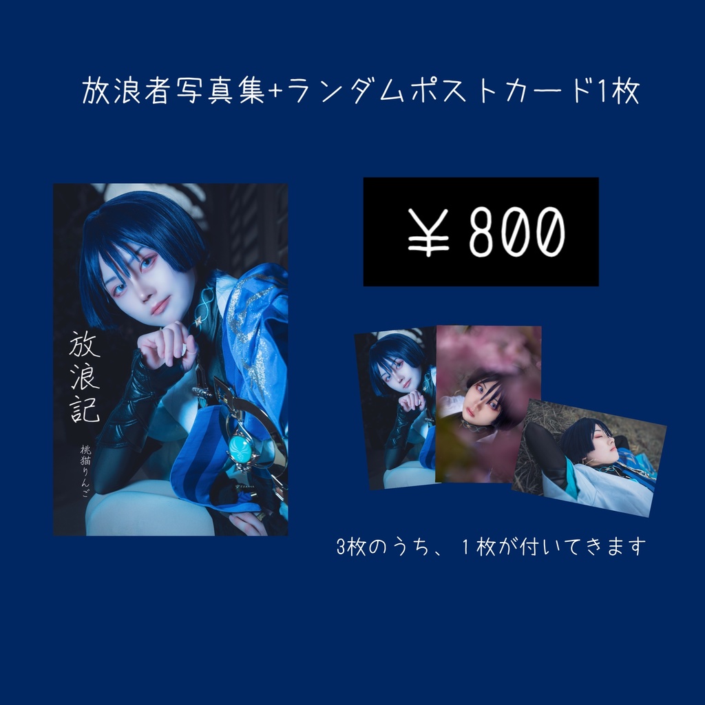 放浪者写真集＋ランダムポスカ1枚
