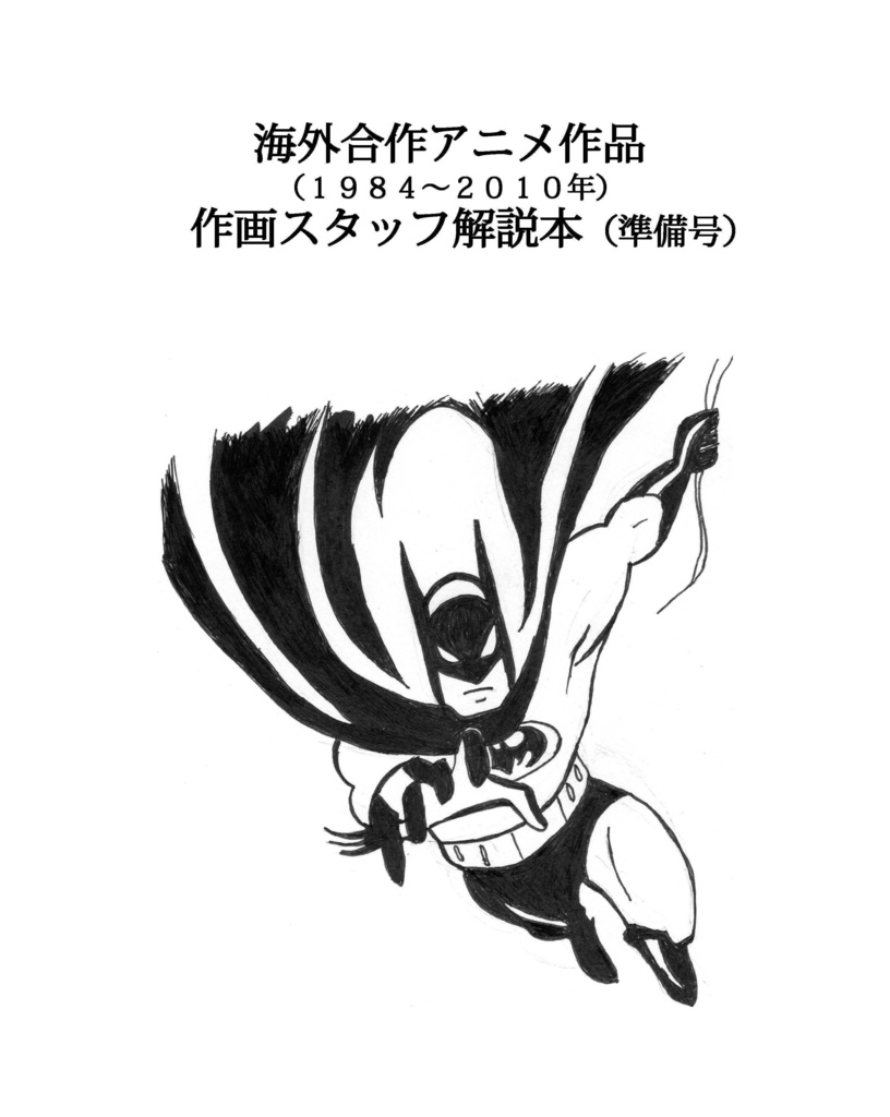 海外合作アニメ作品作画スタッフ解説本(準備号)