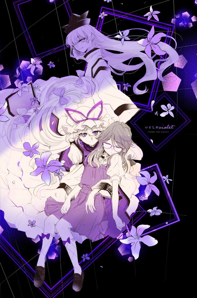 いとしのviolet