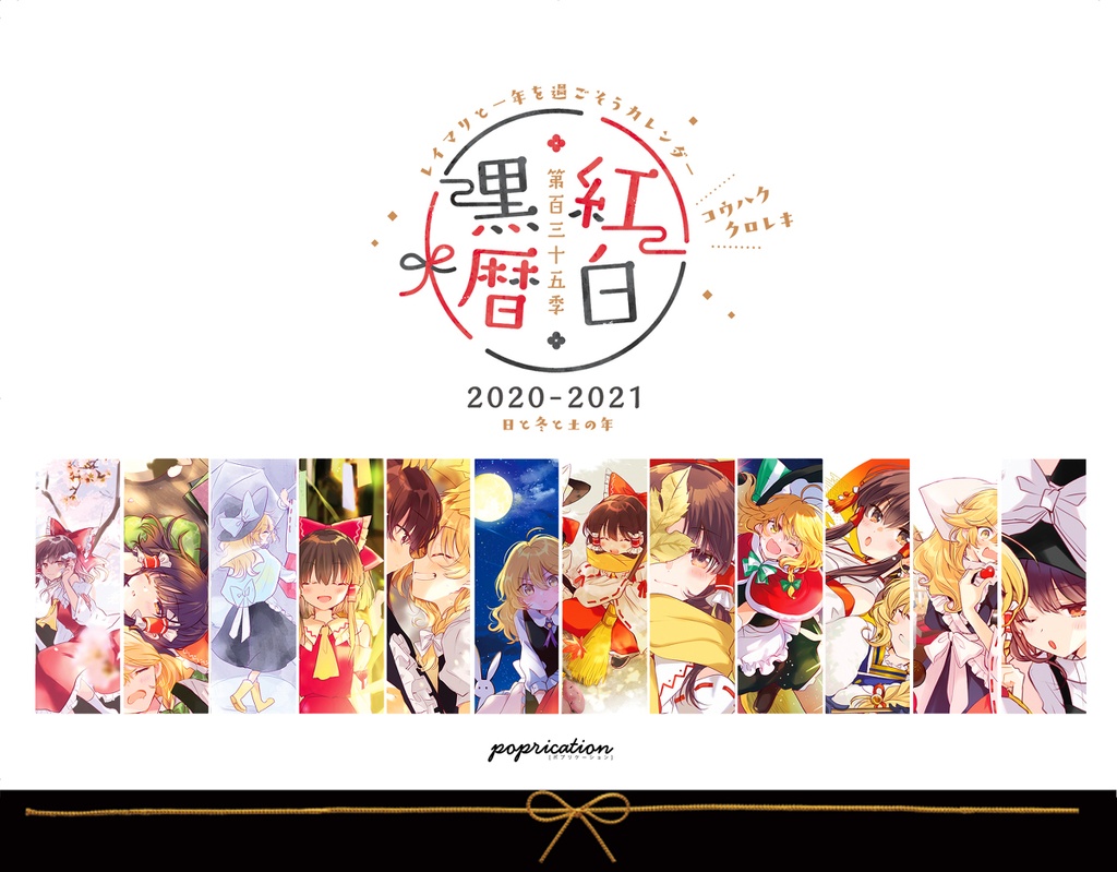 紅白黒暦2020-2021～レイマリと一年を過ごそうカレンダー～
