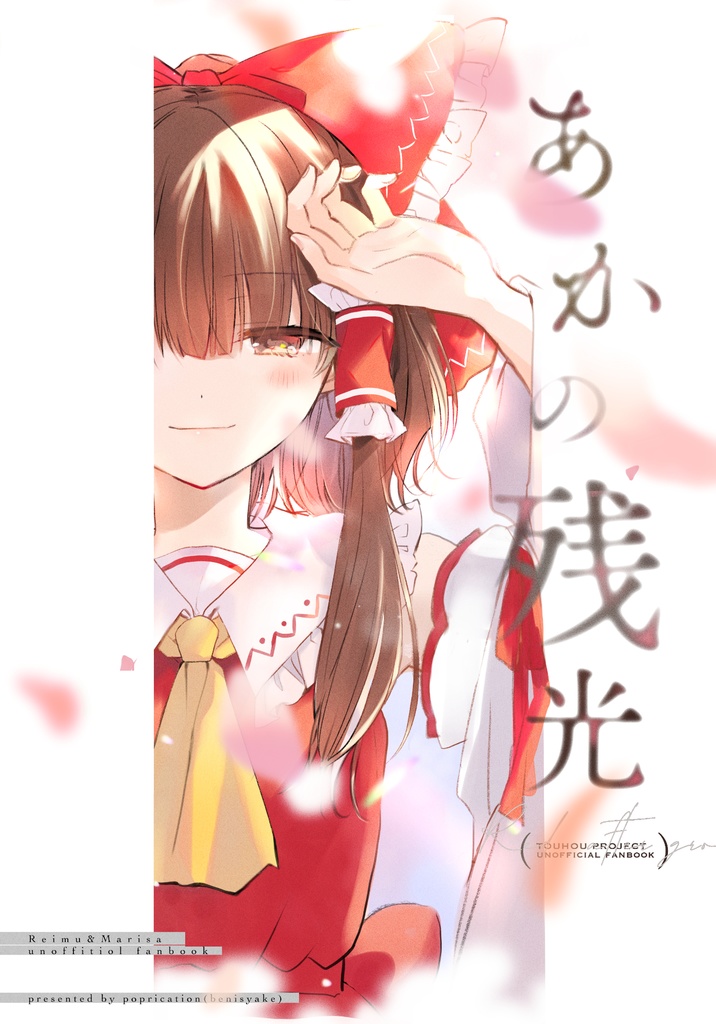 【東方レイマリ】あかの残光