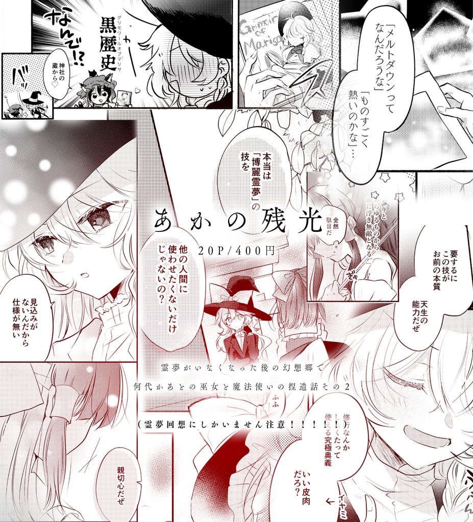 【東方レイマリ】あかの残光