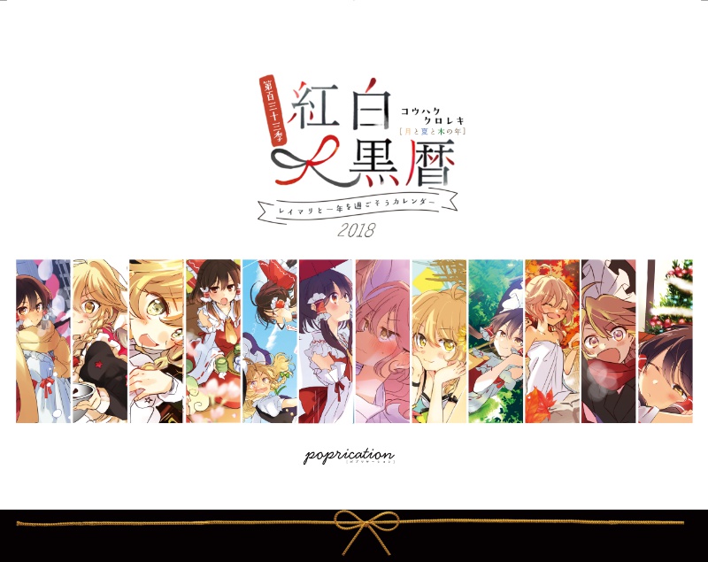 紅白黒暦2018～レイマリと一年を過ごそうカレンダー～