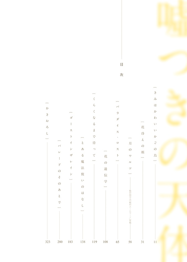 総集編Ⅲ「嘘つきの天体」