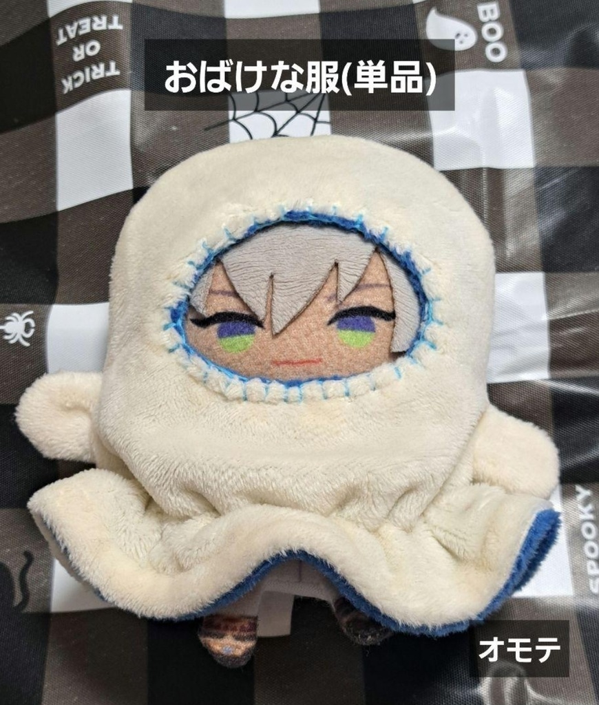 リバーシブルおばけな服