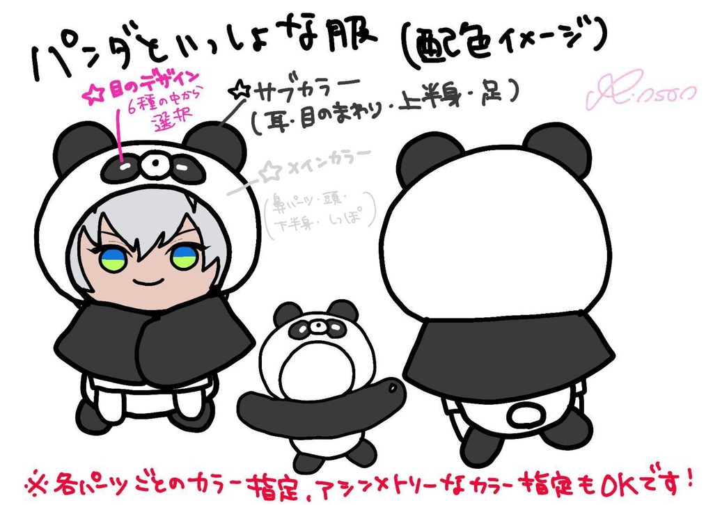 パンダといっしょな服