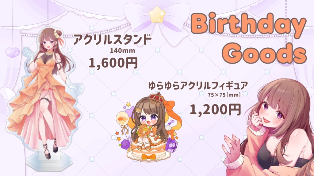 【2026年】誕生日記念グッズ&ボイス