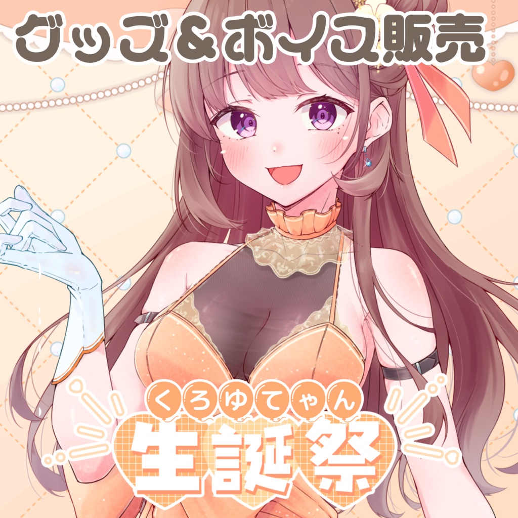 【2026年】誕生日記念グッズ&ボイス