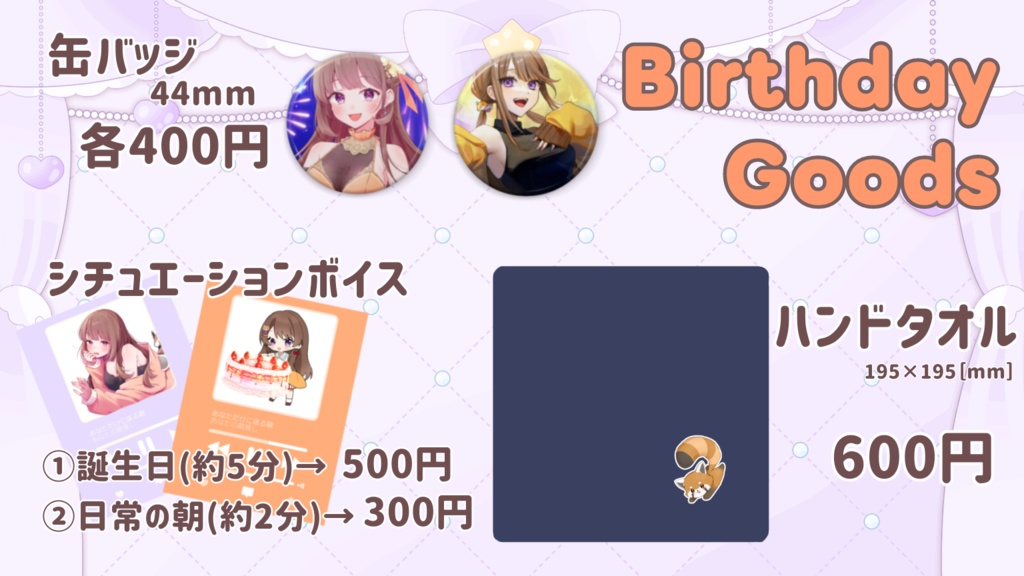 【2026年】誕生日記念グッズ&ボイス