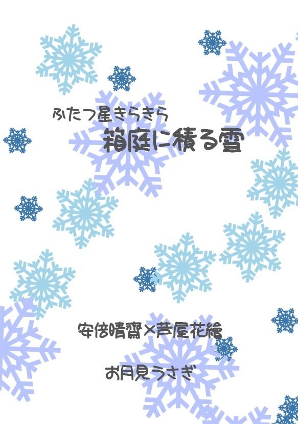 箱庭に積る雪