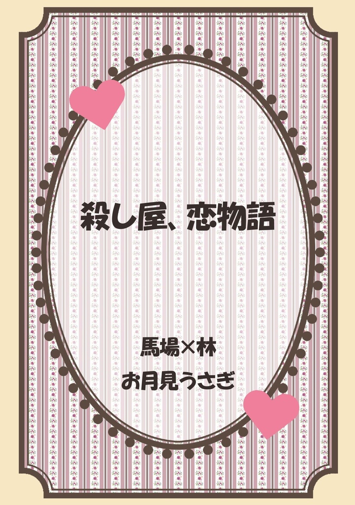 殺し屋、恋物語