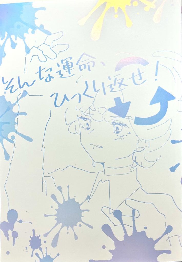 そんな運命、ひっくり返せ！