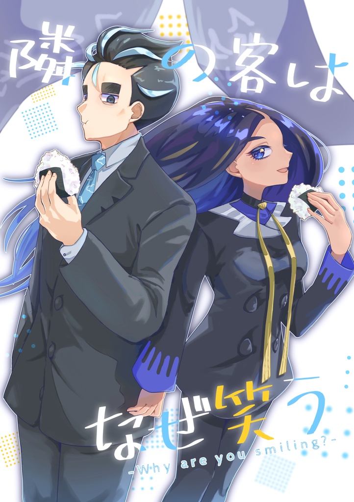 隣の客はなぜ笑う