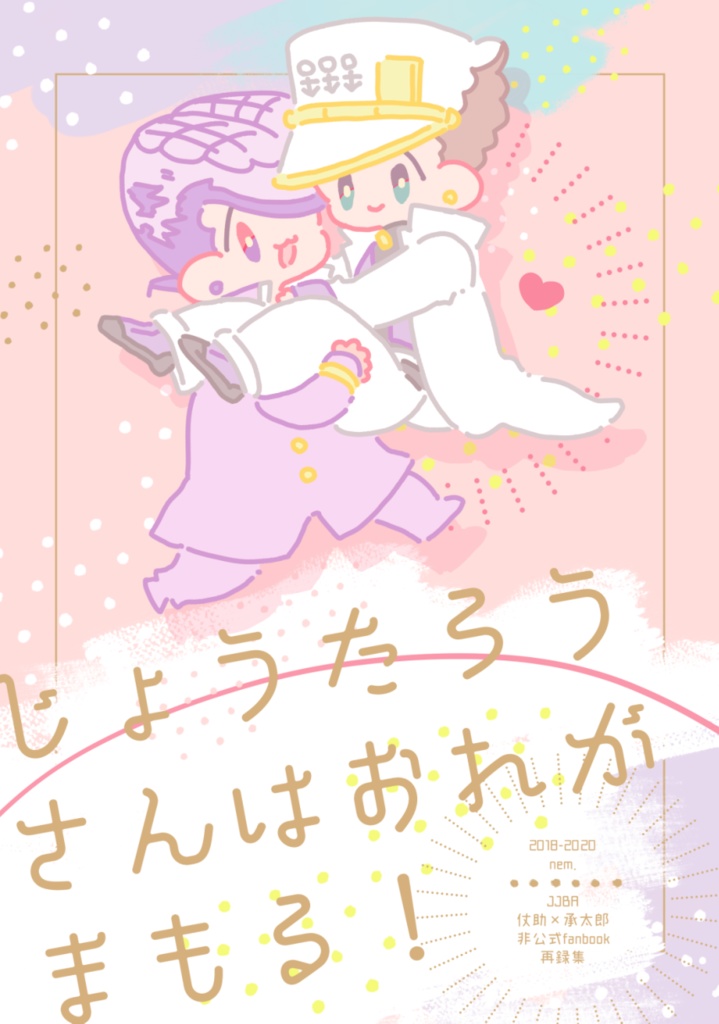 【叔父甥再録】じょうたろうさんはおれがまもる！