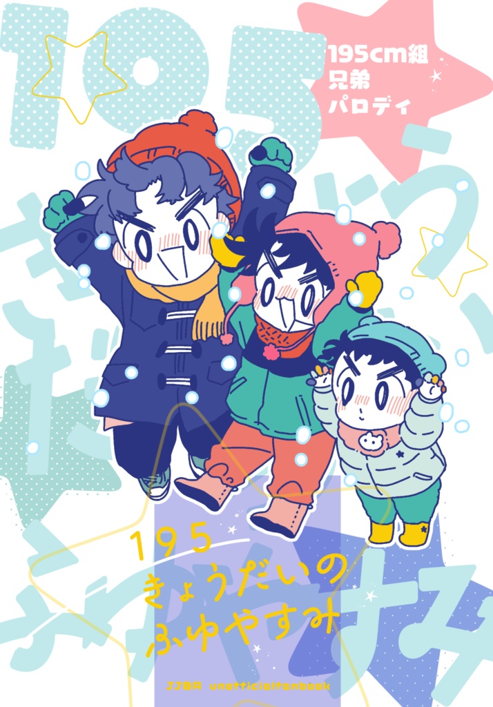 195きょうだいのふゆやすみ