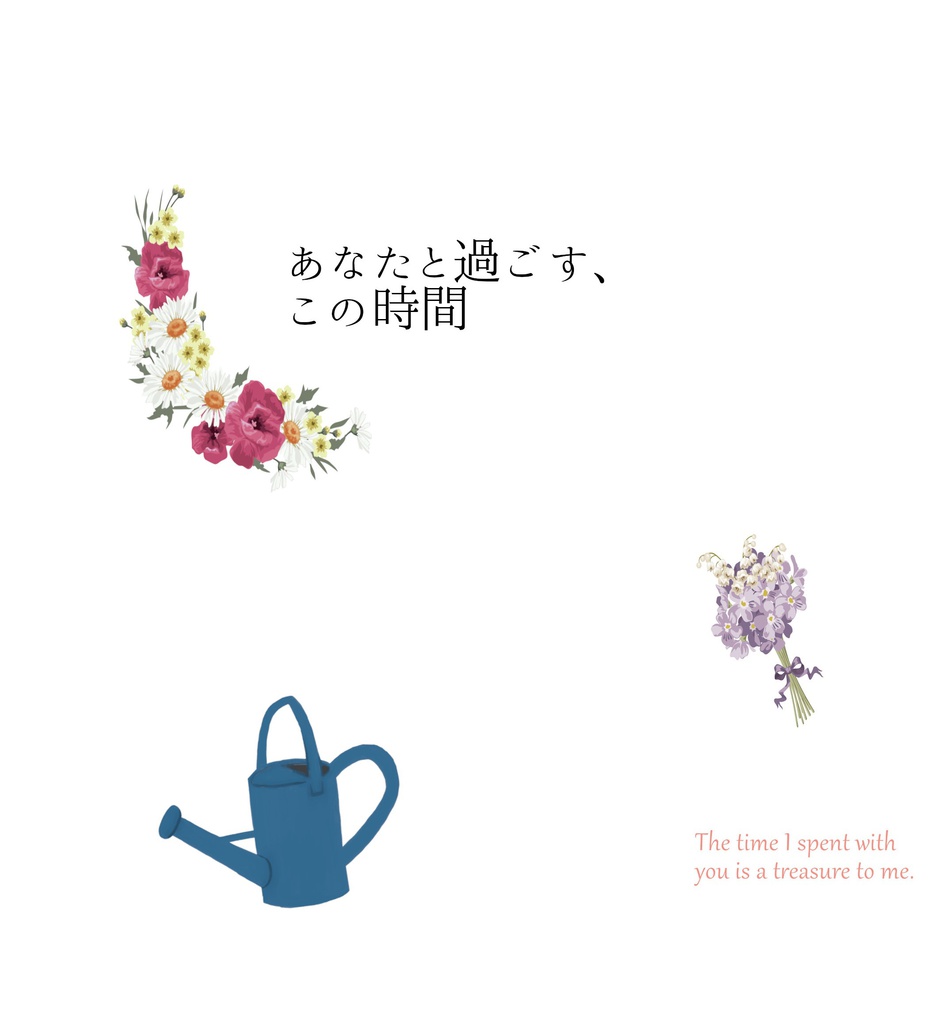 あなたと過ごす、この時間