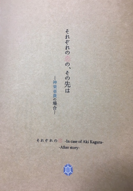 それぞれの恋 -In case of Aki Kagura-