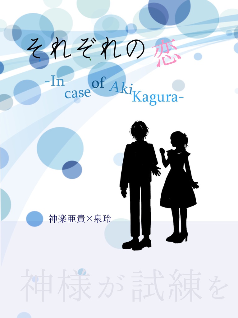 それぞれの恋 -In case of Aki Kagura-