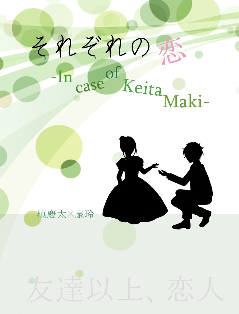 それぞれの恋 -In case of Keita Maki-