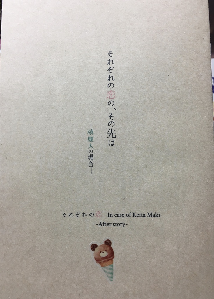 それぞれの恋 -In case of Keita Maki-