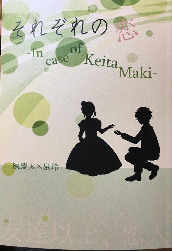 それぞれの恋 -In case of Keita Maki-