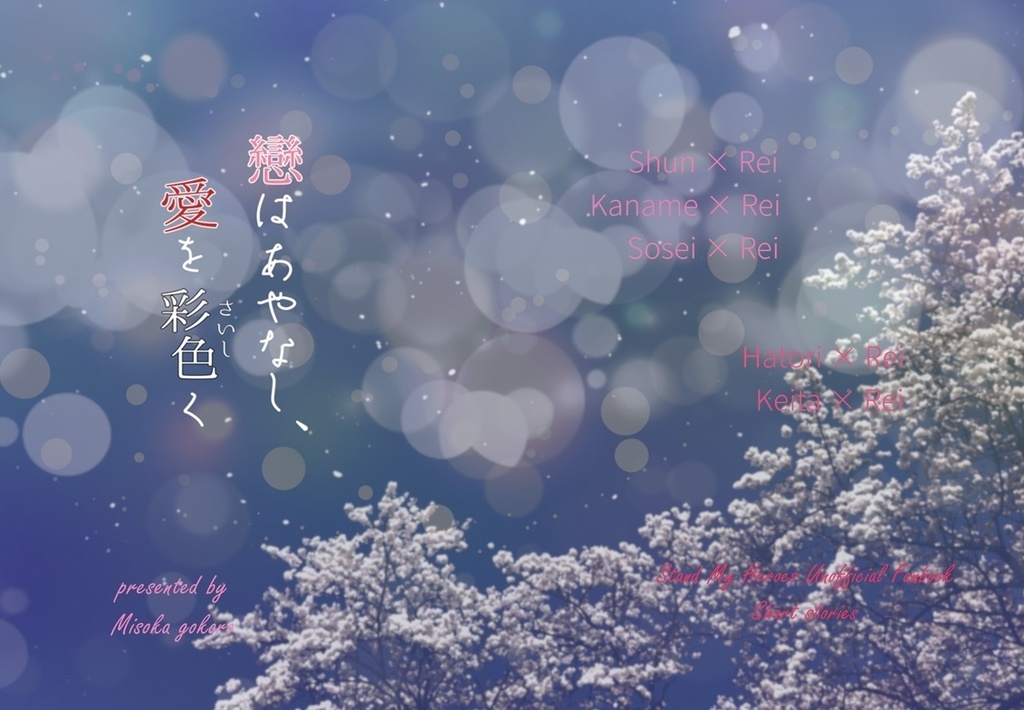 戀はあやなし、愛を彩色く