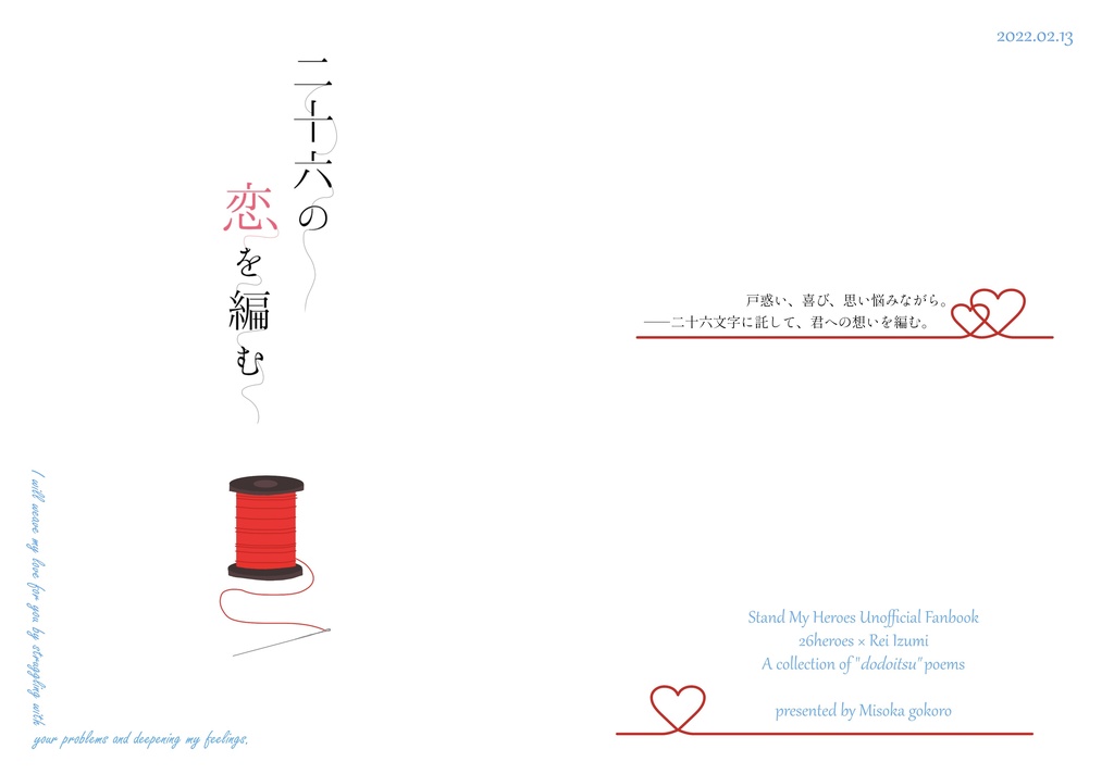 二十六の恋を編む