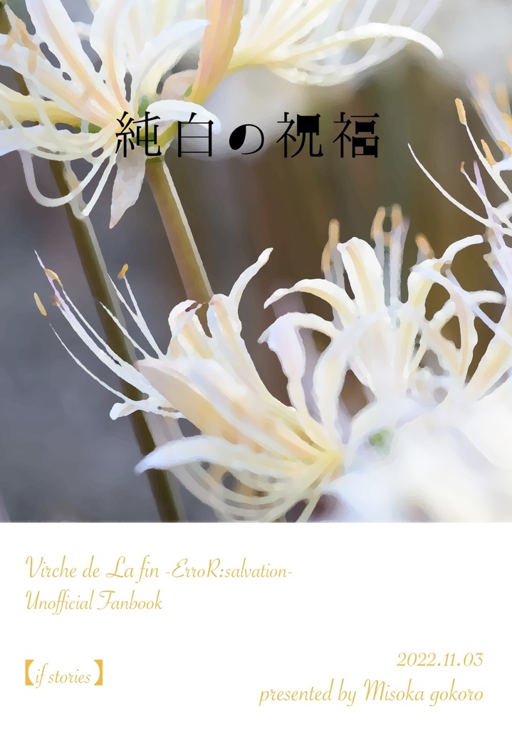 純白の祝福