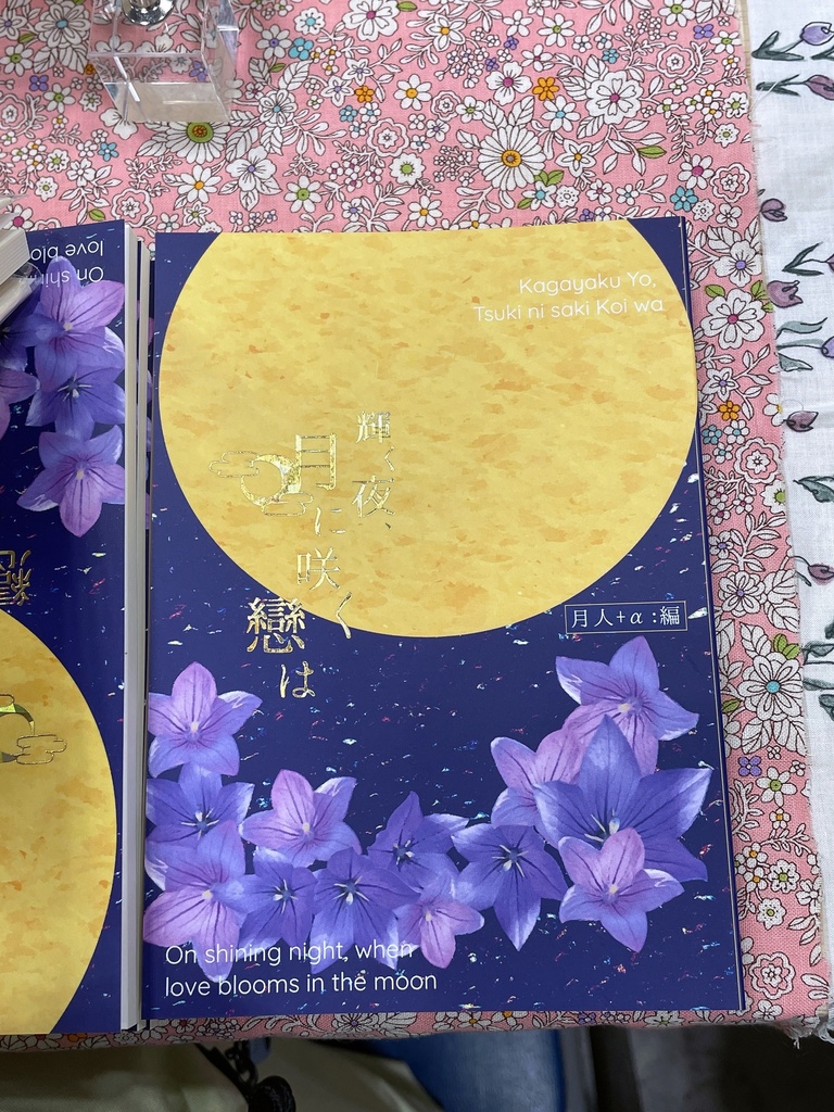 輝く夜、月に咲く戀は