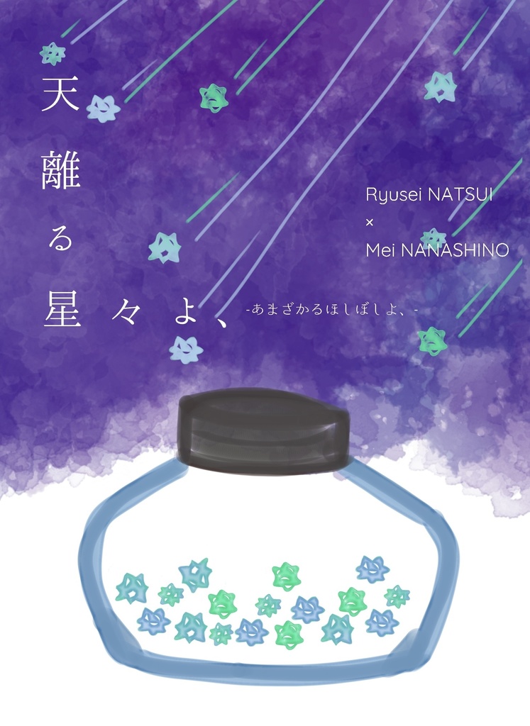 天離る星々よ、