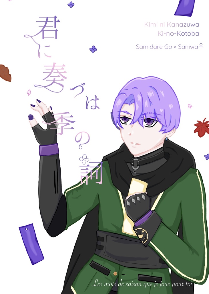 君に奏づは季の詞