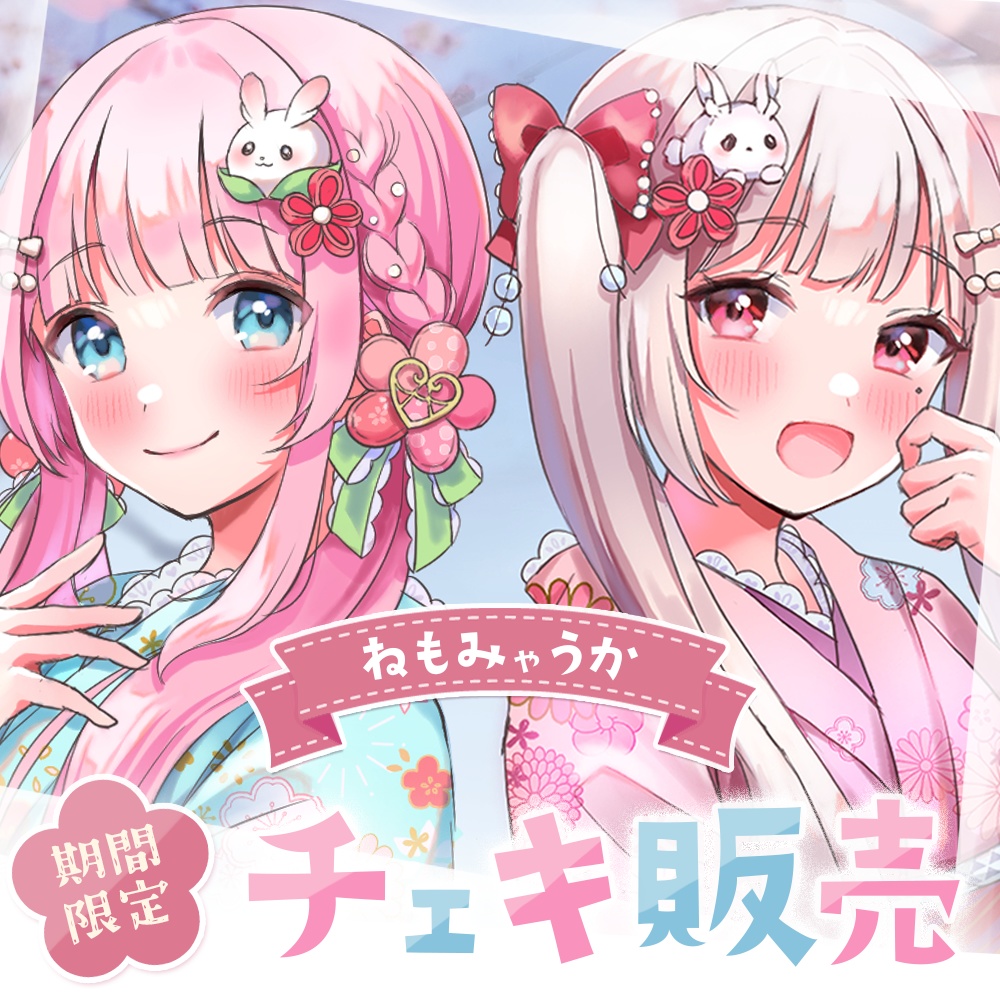 ねもみゃうか🍒🌸チェキ