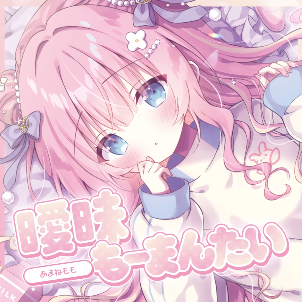 〖あまねもも🍼3rd EP〗曖昧もーまんたい