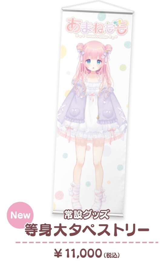 🍑等身大タペストリー🍡