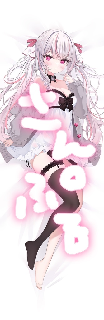 ねもみゃうか🐇抱き枕カバー