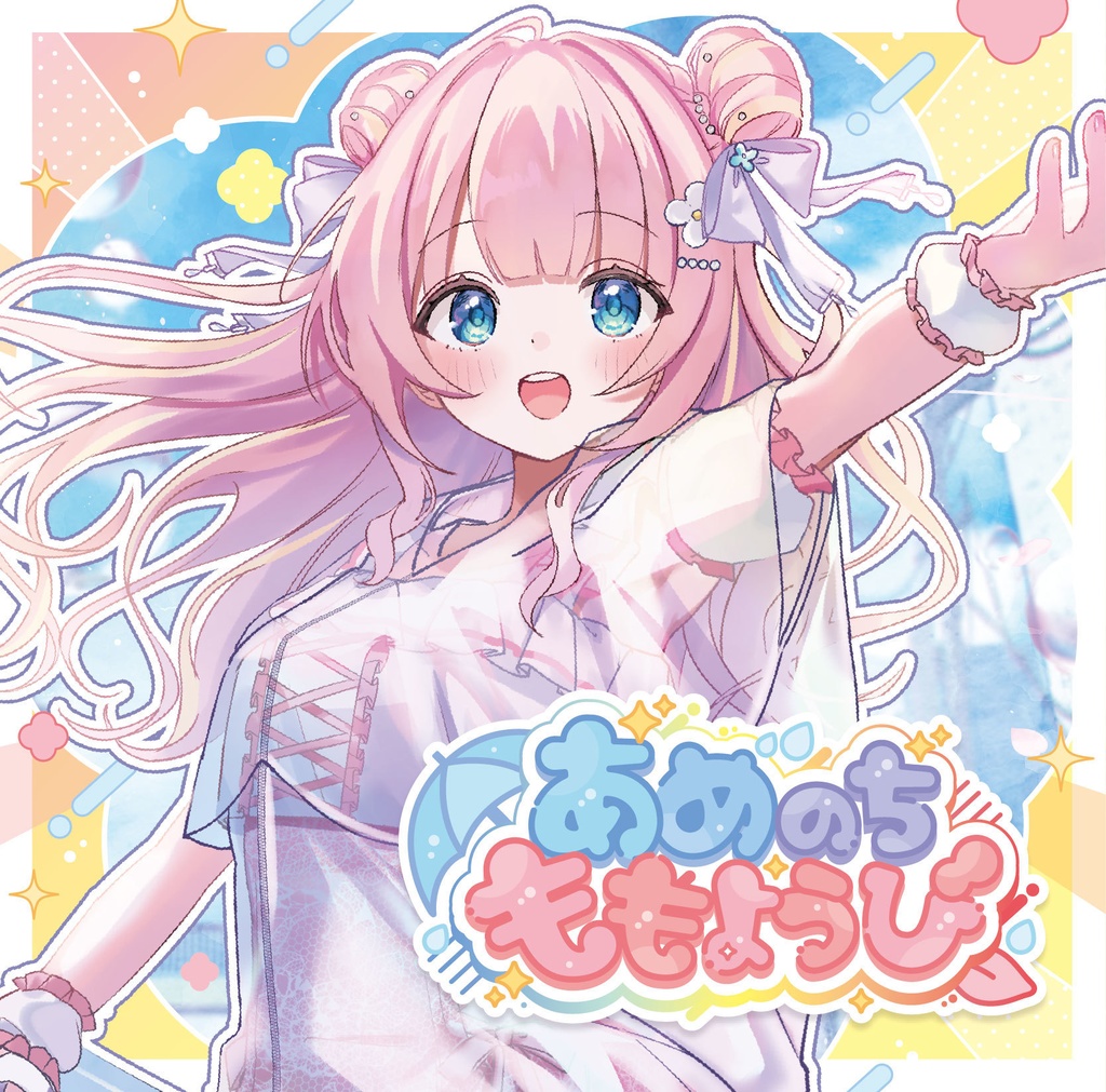 〖あまねもも🌈4th Single〗あめのちももようび