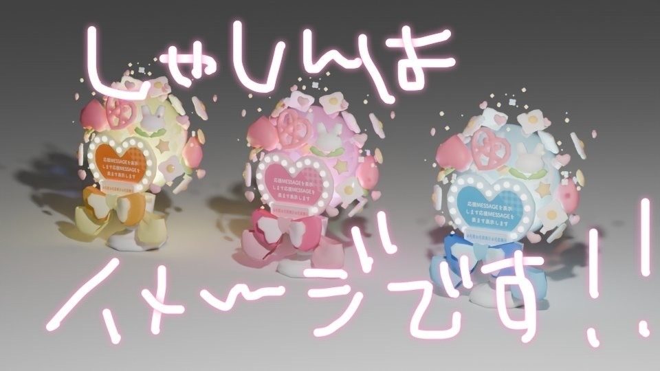 きゅるるんフラスタ【3D個別撮り下ろしブロマイド付き!】