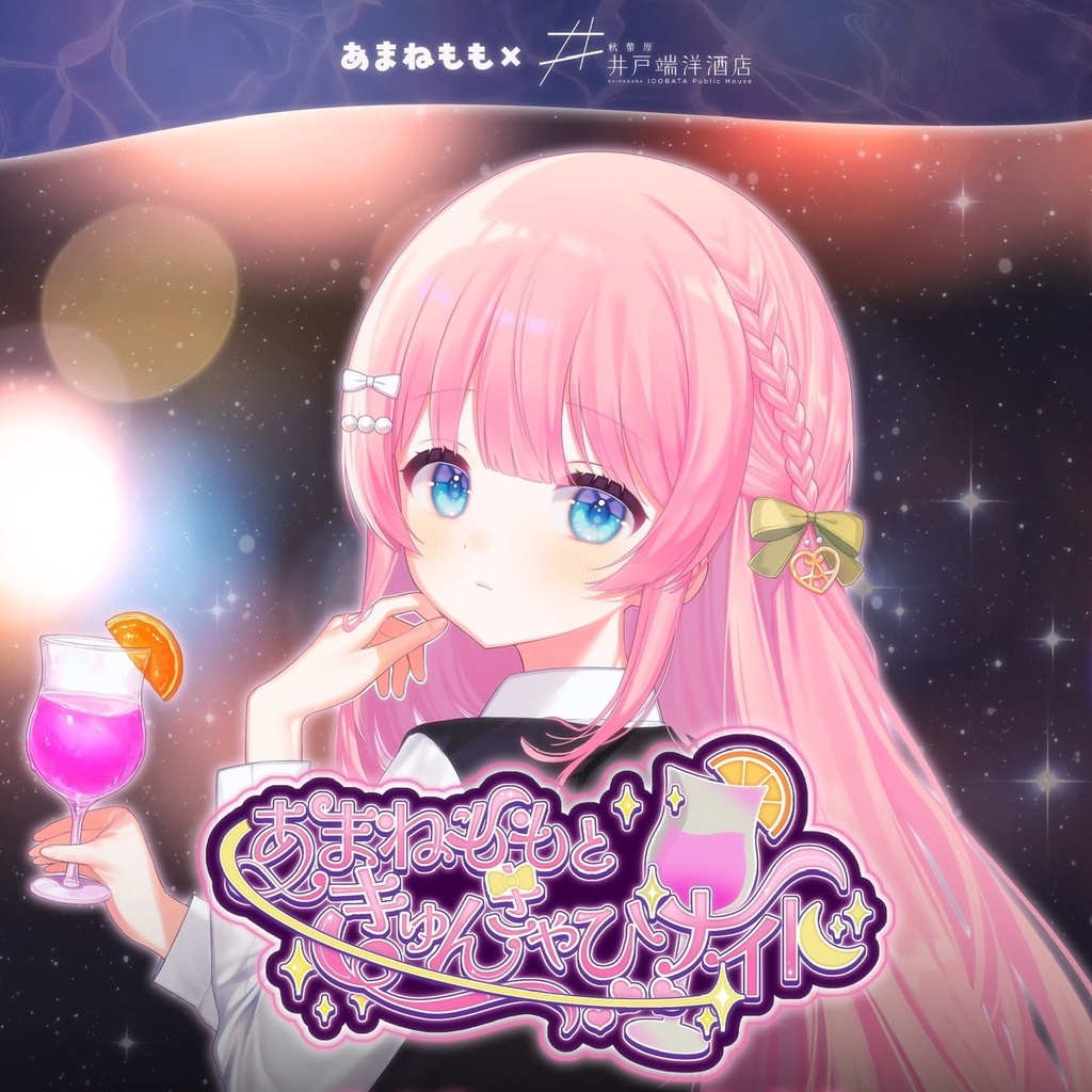 #あまねももときゅんきゃぴナイト🍹グッズ