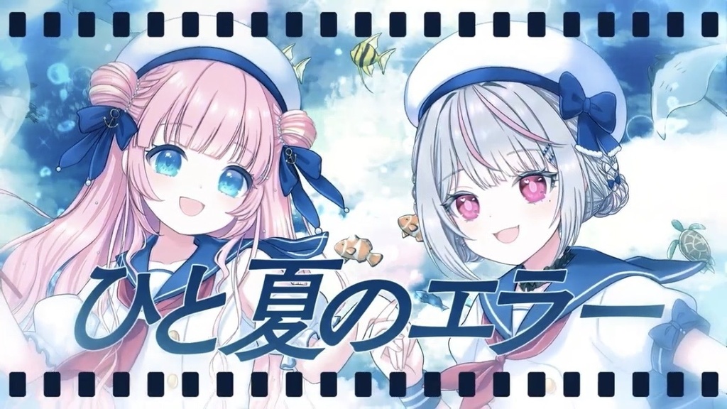 ひと夏のエラー歌ってみた❤︎記念グッズ