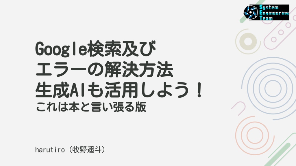 [パスワードZIP] Google検索及びエラーの解決方法　生成AIも活用使用！　これは本と言い張る版