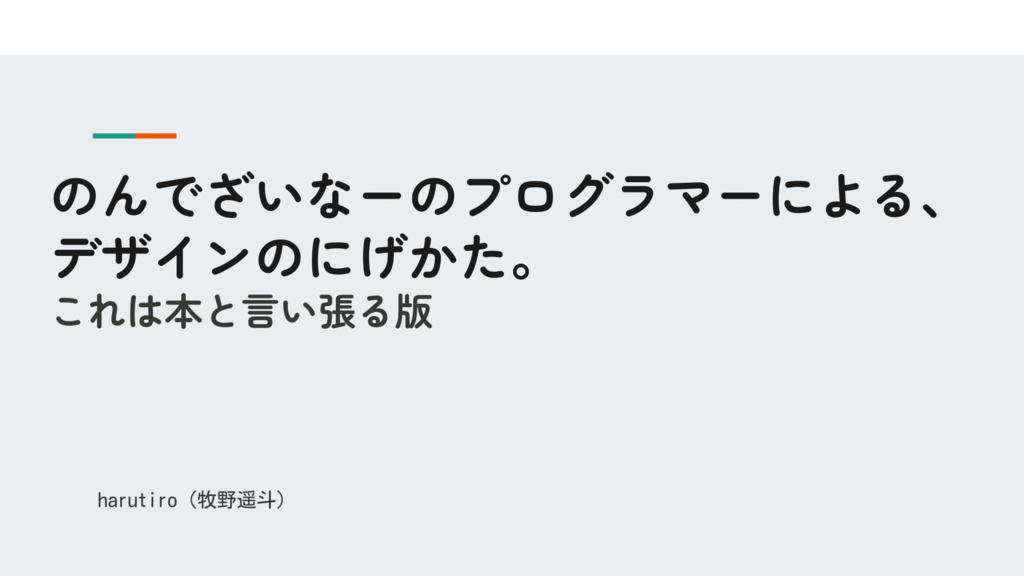 [パスワードZIP] のんでざいなーのプログラマーによる、デザインのにげかた。これは本と言い張る版 - sysken - BOOTH