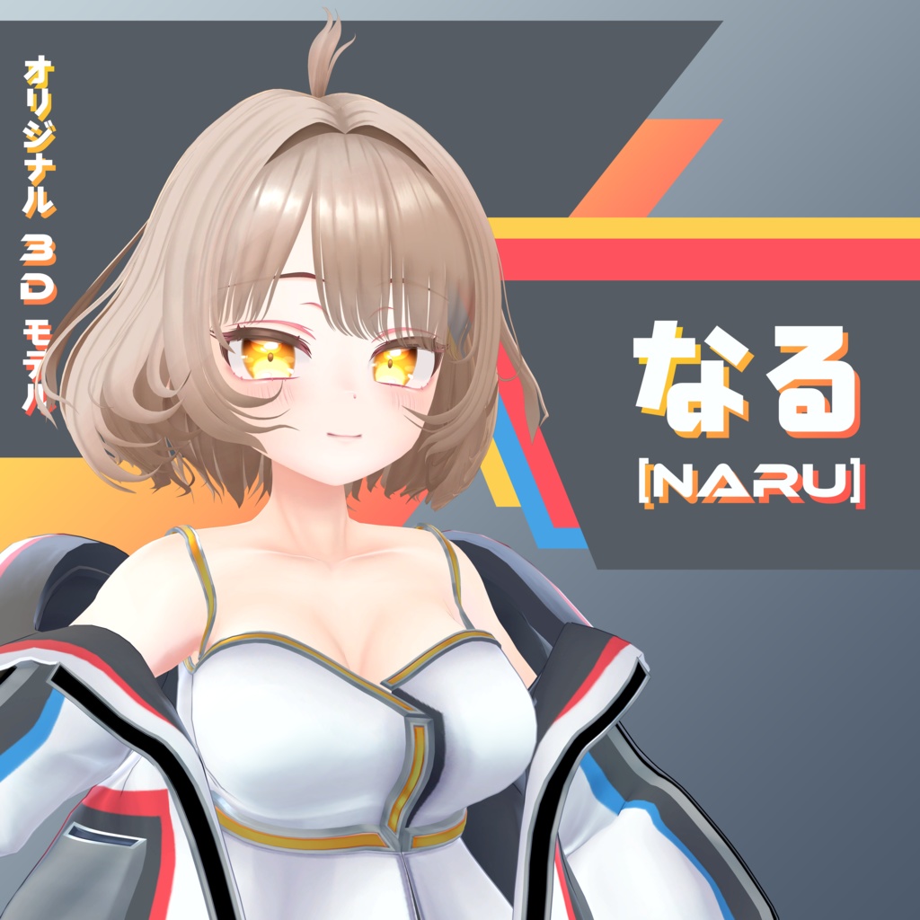 オリジナル3Dモデル【なる】