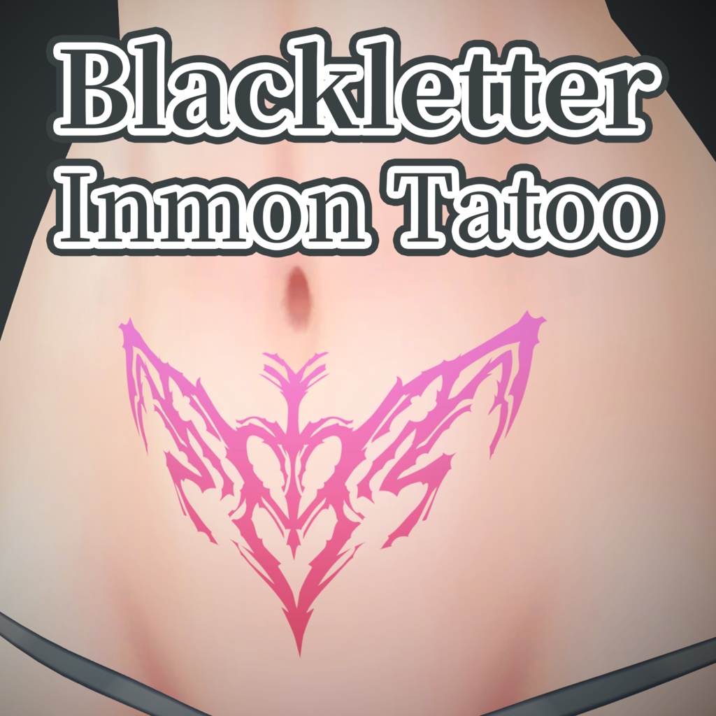 ブラックレター淫紋タトゥー