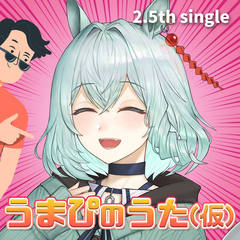 【楽曲音源】うまぴのうた(仮)【オリジナル曲】