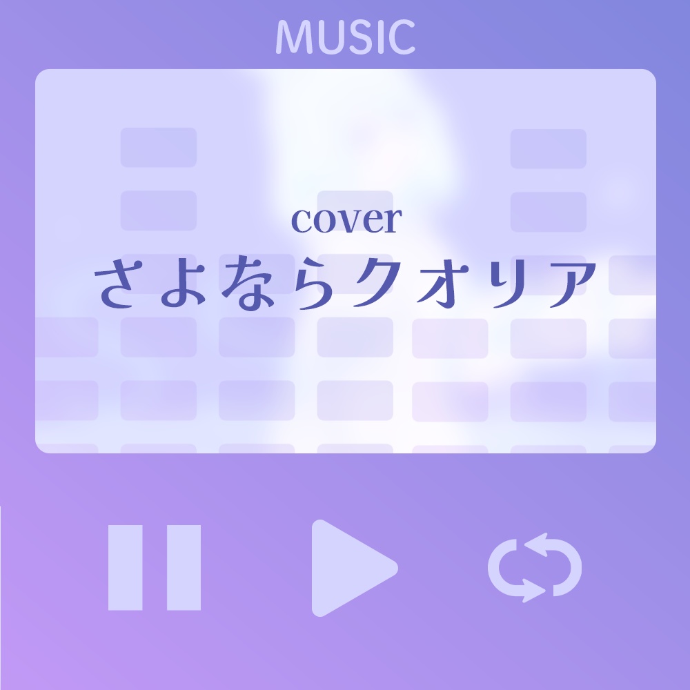 【楽曲音源】さよならクオリア covered by 未確認動物うまぴ